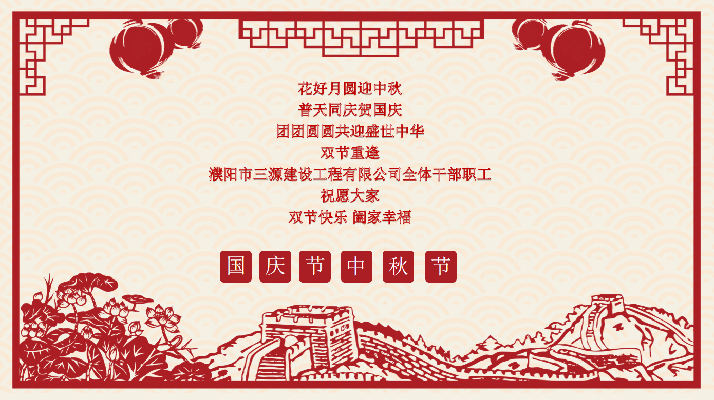 雙節同慶，共享團圓月
